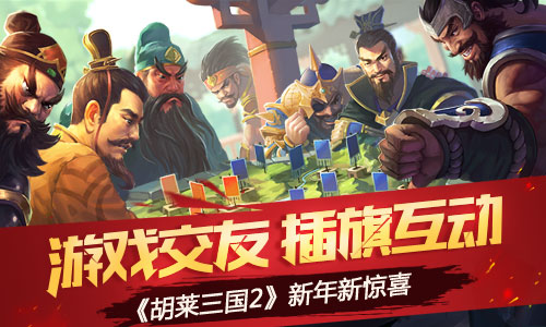 《胡莱三国2》游戏交友插旗互动新年新惊喜_游戏资讯-游民部落(gamecolg.com)