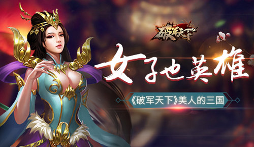 《破军天下》美人的三国女子也英雄_游戏资讯-游民部落(gamecolg.com)