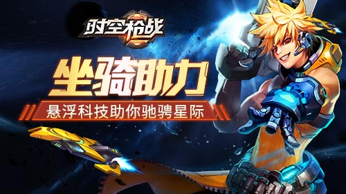 《时空枪战》坐骑助力悬浮科技带你驰骋_游戏资讯-游民部落(gamecolg.com)