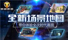 《英雄使命》官方再曝全新地图