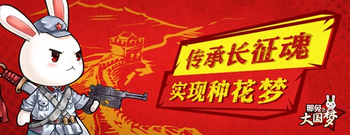 《那兔之大国梦》新资料片泄密26日将全平台上线_游戏资讯-游民部落(gamecolg.com)
