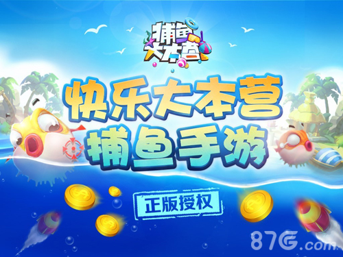 快乐大本营独家手游《捕鱼大本营》今日正式首曝预约_游戏资讯-游民部落(gamecolg.com)