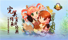 完美传承页游经典乐土手游浴火重生