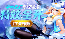 特效全开《王者召唤》华丽皮肤系统曝光