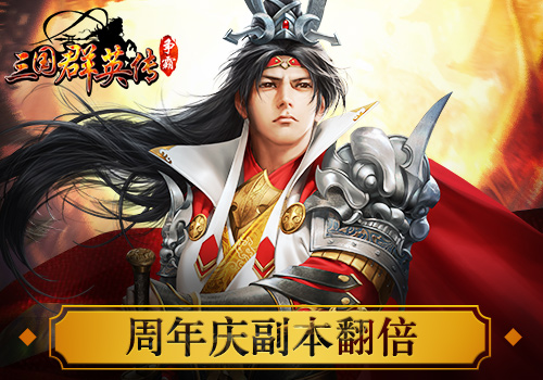 天啦撸《三国群英传_争霸》周年庆活动曝光_游戏资讯-游民部落(gamecolg.com)