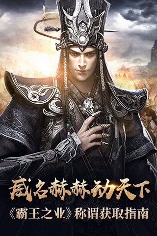 威名赫赫动天下《霸王之业》称谓获取指南_游戏资讯-游民部落(gamecolg.com)