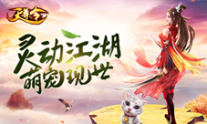 《天尊令》激萌灵兽好伙伴热血作战不可少
