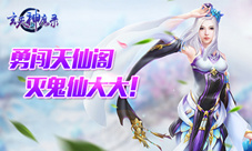 《玄天神魔录》鬼仙大大来了降妖除魔勇闯天仙阁