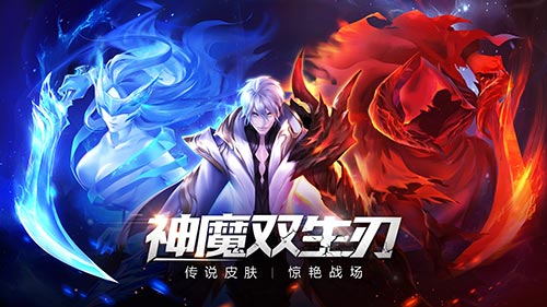 神魔双生刃《王者召唤》暑期新传说皮肤揭秘_游戏资讯-游民部落(gamecolg.com)