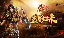 《沙巴克传奇之王者归来》重铸十七年经典
