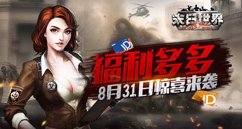 《末日世界》删档付费测试8月31日惊喜来袭_游戏资讯-游民部落(gamecolg.com)
