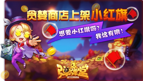 你的假期余额不足《弹弹堂手游》小红旗来陪你_游戏资讯-游民部落(gamecolg.com)