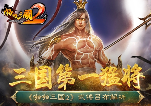 乱世第一武将《啪啪三国2》吕布横空来袭_游戏资讯-游民部落(gamecolg.com)
