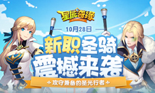 3K游戏《星辰奇缘》新职业上线圣骑荣耀登场