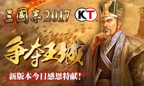 争霸王城《三国志2017》新版本今日感恩特献_游戏资讯-游民部落(gamecolg.com)