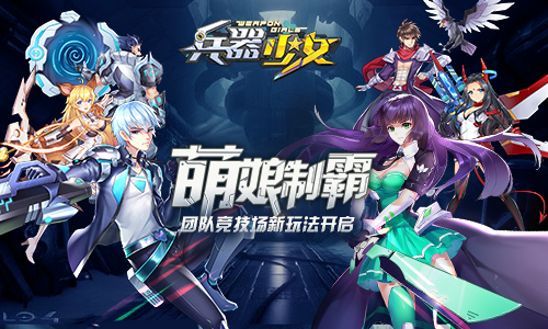 《兵器少女》新资料片今日上线冬日激斗季_游戏资讯-游民部落(gamecolg.com)