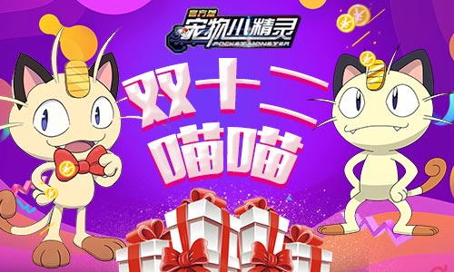 《宠物小精灵》限时请假王上线_游戏资讯-游民部落(gamecolg.com)