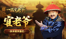 您有一个皇位待继承《一品官老爷》和珅喊你来上朝