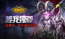 《魔兽部落》新版本悬赏高玩竞技豪礼大放送