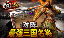 《帝王三国2》布阵超随心战斗我要无拘无束