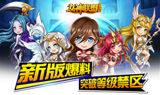 《女神联盟》85级时代抢先看新世界大门为你打开