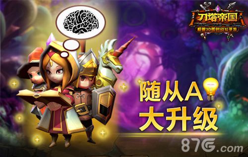 刀塔帝国随从系统介绍游戏更智能_游戏资讯-游民部落(gamecolg.com)