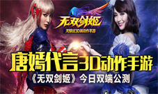 无双剑姬手游今日开启双端公测唐嫣和你冒险救世
