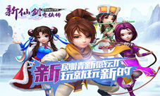 新仙剑奇侠传手游新版本上线全新剧情全新感受
