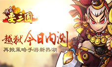 《就是要三国》今日越狱内测再掀策略手游新热潮