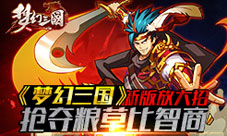 梦幻三国手游新版放大招抢夺粮草拼智商
