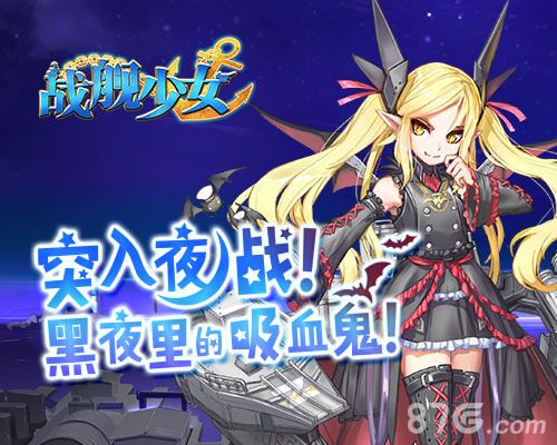 《战舰少女》新版本大曝光基洛夫吸血鬼来袭_游戏资讯-游民部落(gamecolg.com)