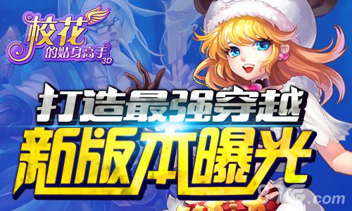 校花的贴身高手3D手游新版本首爆新版前瞻_游戏资讯-游民部落(gamecolg.com)