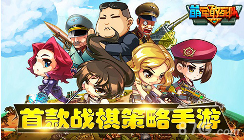 《萌军敢死队》好玩吗特色玩法大曝光_游戏资讯-游民部落(gamecolg.com)