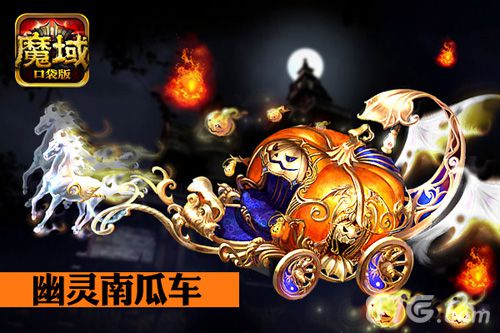 魔域口袋版打造最疯万圣夜狂PK派大礼_游戏资讯-游民部落(gamecolg.com)
