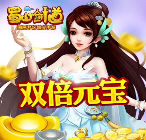 双十一送6S《蜀山剑道》ios正版上线送大礼_游戏资讯-游民部落(gamecolg.com)