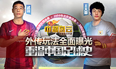 《中超风云》外传玩法全面曝光重温中国足球史