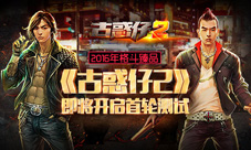 2016年格斗臻品《古惑仔2》即将开启首轮测试