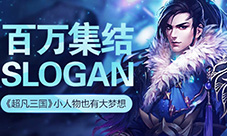 小人物也有大梦想《超凡三国》百万集结slogan