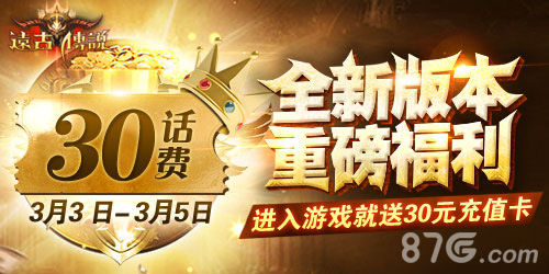 《远古传说》全新资料片登录就送30元充值卡_游戏资讯-游民部落(gamecolg.com)