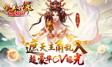 遮天主角乱入《完美世界3D》超豪华CV曝光