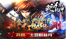 现金红包迎公测《武动乾坤》开启“土豆粉丝月”