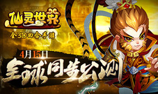 周杰代言《仙灵世界》4月15日全球同步公测