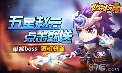 《燃烧吧二弟》五星赵云参上备战世界BOSS_游戏资讯-游民部落(gamecolg.com)