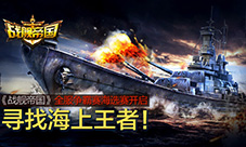 《战舰帝国》全服争霸赛海选赛开启寻找海上王者！