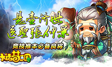 《大话梦三国》“超级奶爸”张仲景称霸之路来啦