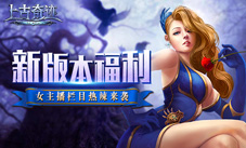 新版本福利盘点《上古奇迹》推出女主播栏目