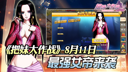 《把妹大作战》8月11日最强女帝来袭_游戏资讯-游民部落(gamecolg.com)