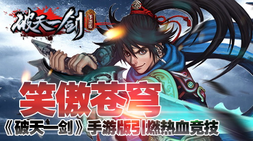 笑傲苍穹《破天一剑》手游版引燃热血竞技_游戏资讯-游民部落(gamecolg.com)