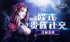 《上古奇迹》庄园系统详解花样炫富欧式社交