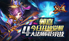 《X三国》郭嘉今日开放觉醒4大法师同台竞技